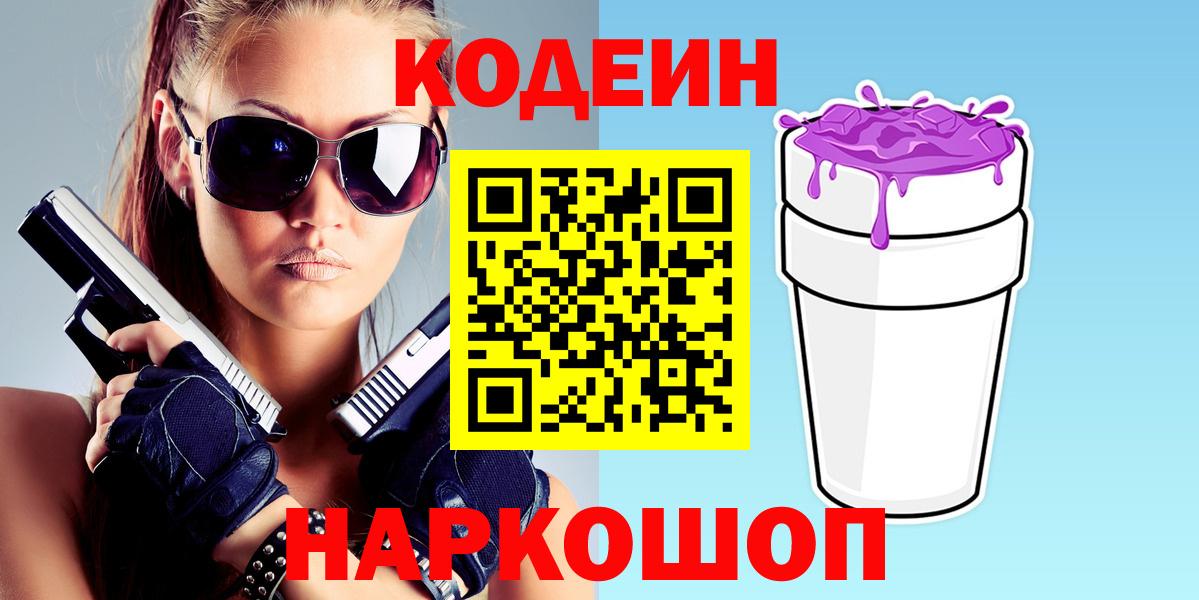 наркотики  Кодеин Purple Drank  Вход с VPN  Лабытнанги 